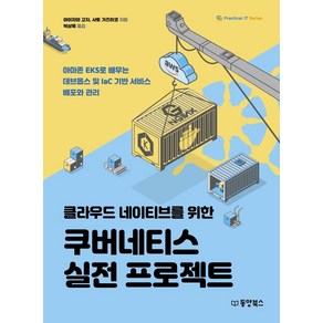 클라우드 네이티브를 위한 쿠버네티스 실전 프로젝트:아마존 EKS로 배우는 데브옵스 및 IaC 기반 서비스 배포와 관리, 동양북스