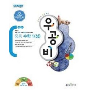 우공비 중등수학 1-상(2018), 단품, 중등1학년