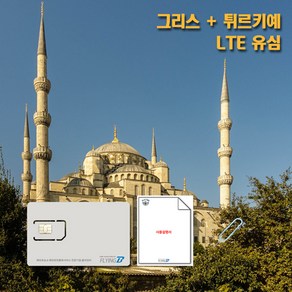 그리스 터키 통합유심 LTE 데이터유심 데이플랜, 매일 LTE 1GB+저속무제한, 9일, 1개