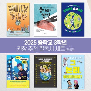 2025년 중학교 3학년 추천 권장 필독서 중학생 교과연계 (전 6권)