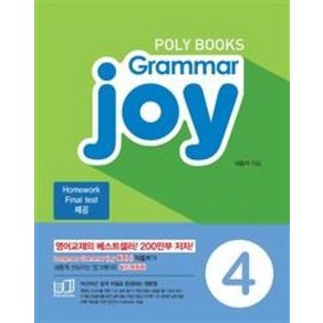 POLY BOOKS Grammar joy 4 : 그래머 조이