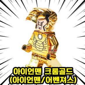 [큐브월드] 영화/애니메이션 메인캐릭터(주인공/빌런/씬스틸러) 호환블록 브릭미니피규어 컬렉션 시리즈 2탄, 0207. 아이언맨 크롬골드(아이언맨), 1개