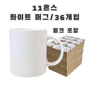 승화전사코팅 11온스 화이트 머그컵 36개입 벌크, 36개