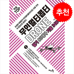 적중 TOP 무인멀티콥터 드론(DRONE) 필기 80테마 기출 348제 (개정6판) + 쁘띠수첩 증정, 마지원