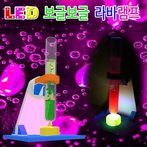 과학뉴 LED 보글보글 라바램프-1인용-ZJA과학교구.과학키트.실험실습, 1개