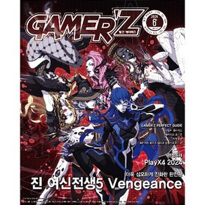 게이머즈 GAMER'Z (2024년 6월호)