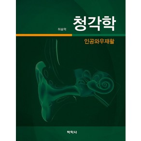 청각학: 인공와우재활