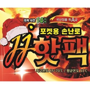 JJ핫팩 국내 생산 포켓용 주머니 손난로 발열 겨울 국산 100g, 10개