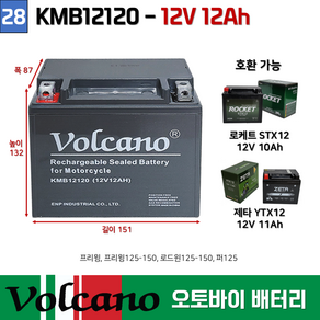 28. 오토바이 밧데리 볼케이노 KMB12120 (12V12AH)퍼125프리윙