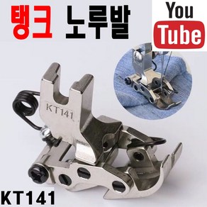 < K 마켓 > 최신형 A-82 탱크노루발 KT141 (사용동영상 있어요) 두꺼운원단 청바지원단 공업용노루발 미싱노루발 미싱용품 미싱부자재 미싱부속 쏘잉 소잉 SEWING, 1개