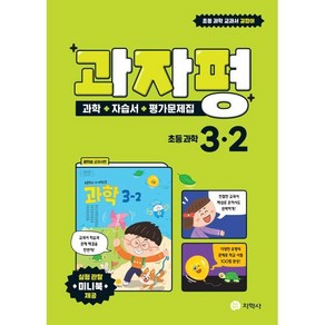 과자평 초등 과학 3-2(2024):과학+자습서+평가문제집, 지학사, 과학영역, 초등3학년