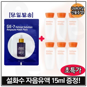 지이세븐 GE7 레티놀 앰플 솔루션 마스크 시트팩 구매 + 자음유액 (15ml *6개) 총 90ml / 신형구성, 6개, 15ml