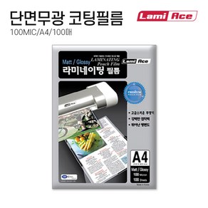 라미에이스 단면무광 라미네이팅필름 코팅지 코팅필름 코팅용지 100MIC A4 100매, 단품