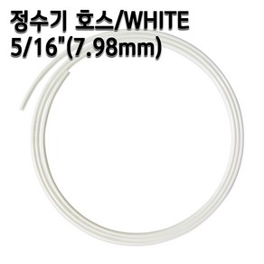 정수기호스 7.98mm 화이트 1m 5m 10m 튜빙, 1개, 5/16인치10m