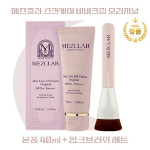 [본사정품] 메즈클라 스킨케어 오리지널 BB크림 MEZCLAR SKIN CARE BB CREAM ORIGINAL 브러쉬 세트 초유 추출물 3중 기능성 미백 주름 자외선차단, 1개, 40ml