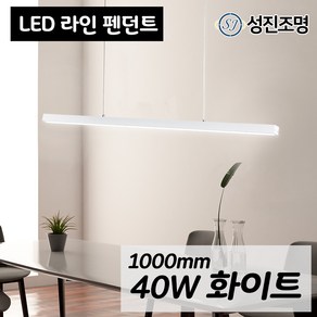 LED 식탁등 펜던트 1000mm 40W 삼성LED 플리커프리 - 가족들이 공부하고 책읽는 식탁을 위한 조명, LED라인펜던트40W_화이트(4000K)