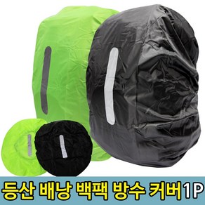 등산 배낭 백팩 여행 비닐 방수커버(25-29L) (WBA9452), 단품