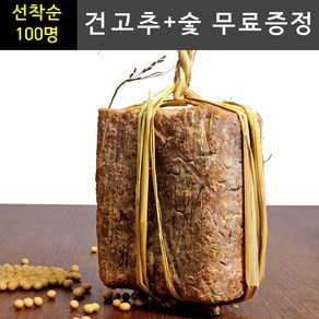 (건고추+숯 무료증정)전통메주 황토방 발효 재래식 100% 국산콩 메주, 4개, 1.2kg