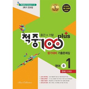 적중 100 Plus 평가대비 기출문제집 영어 중 1-2 전과정(천재 이재영)(2024):중간 +기말