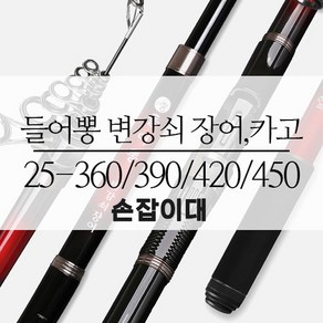 수릿대 튼튼짱짱 들어뽕 변강쇠 장어 카고 원투 낚시대 (손잡이대)