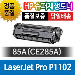 HP LaserJet Pro P1102 전용 슈퍼재생토너 85A CE285A