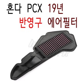 BPK PCX 에어필터 19 20 년 반영구 더뉴 PCX125 에어크리너 튜닝 클리너 필터