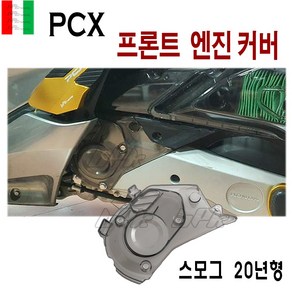 BPK PCX 엔진커버 프론트 엔진 19 20 년 PCX125 투명 앞 커버 캡 구동계 스모그