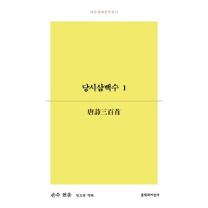 당시삼백수 1, 문학과지성사, 손수 편/임도현 역