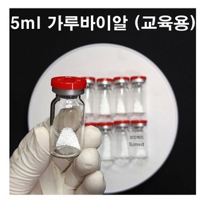 CJM 간호 주사실습용 교육용 가루바이알 5ml (10개입), 1개