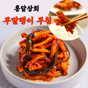 통달상회 꼬들꼬들 무말랭이무침(냉장) 1kg