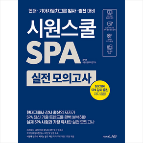 시원스쿨 SPA 실전 모의고사 + 헬로우 메모패드 증정, 시원스쿨닷컴