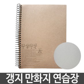 갱지 만화지 연습장 스프링 무지 스케치 그리기