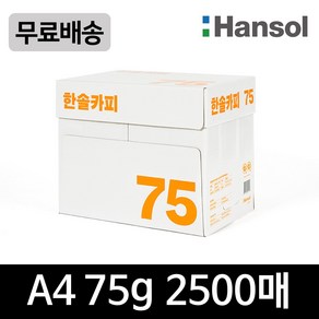 한솔제지 A4용지 복사용지 75g 1박스 2500매, 2500