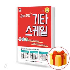 손에 착착 기타 스케일 Guita scale on hand 기타스케일교재 기타연습교재