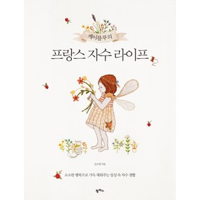 케이블루의프랑스 자수 라이프:소소한 행복으로 가득 채워주는 일상 속 자수 생활, 팜파스, 김소영 저