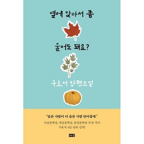 옆에 앉아서 좀 울어도 돼요?, 구효서 저, 해냄