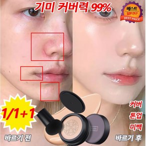 [1+1일본 연구]기미 커버 쿠션 커버력 좋은 파운데이션 쿠션 팩트 촉촉한 광채 쌩얼 쿠션 톤업 미백 비비크림, 1개, 라이트베이지