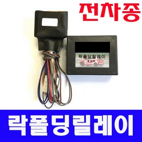 전차종 락폴딩릴레이 모닝/레이/쏘렌토/스포티지/아반떼/엑센트/카렌스/벨로스터/스토닉/베뉴/쏘나타/제네시스/그랜드스타렉스/i30/i40/K5/쏘울/로제/프라이드