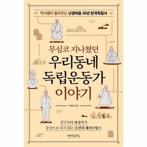 웅진북센 무심코 지나쳤던 우리동네 독립운동가 이야기 역사쌤이 들려주는 난생처음 35년 한국독립사, One colo  One Size, One colo  One Size