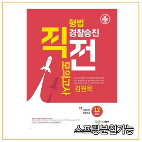 김원욱 형법 경찰승진 직전 모의고사, 좋은책