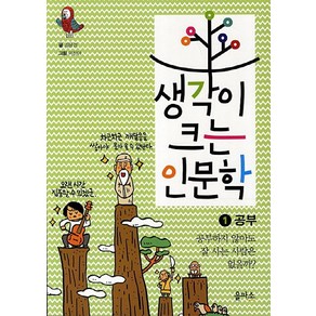 생각이 크는 인문학 1: 공부:공부하지 않아도 잘 사는 사람은 없을까, 을파소, 상세 설명 참조