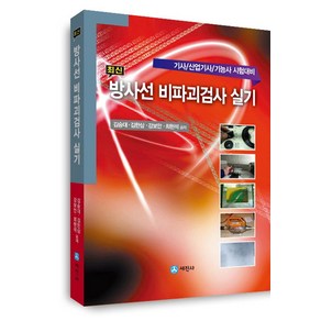 최신방사선 비파괴검사 실기:기사/산업기사/기능사 시험대비