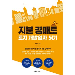 지분 경매로 토지 개발업자 되기:큰돈 없으면 적은 돈으로 지분 경매 하라, 매경출판, 조홍서