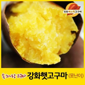 2024년 강화속노랑고구마 강화도호박고구마 햇고구마 [소/중/대/특상/혼합 크기] 5kg/10kg 선택., 1박스, 선택11. 못난이 10kg