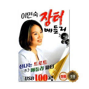 USB_이민숙 장터메들리100곡사은품CD증정