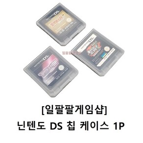 닌텐도 DS 칩 케이스 미니케이스 1개입 국내배송 일팔팔게임샵 작은사이즈