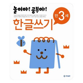 [기탄출판] 놀이야 공부야 한글쓰기 만3세