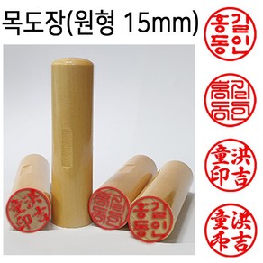 도장마트 목도장 15mm 막도장 인감 도장 (원형)