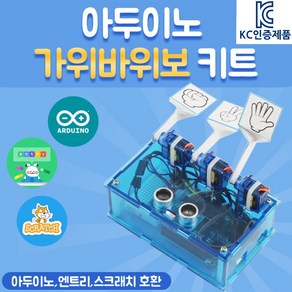 아두이노 가위바위보 키트 아두이노키트 서보모터 초음파센서 DM2072, 1개