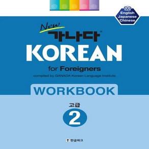 한글파크 New 가나다 KOREAN Fo Foeignes 워크북 고급 2, 없음